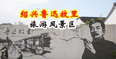 操女.com中国绍兴-鲁迅故里旅游风景区